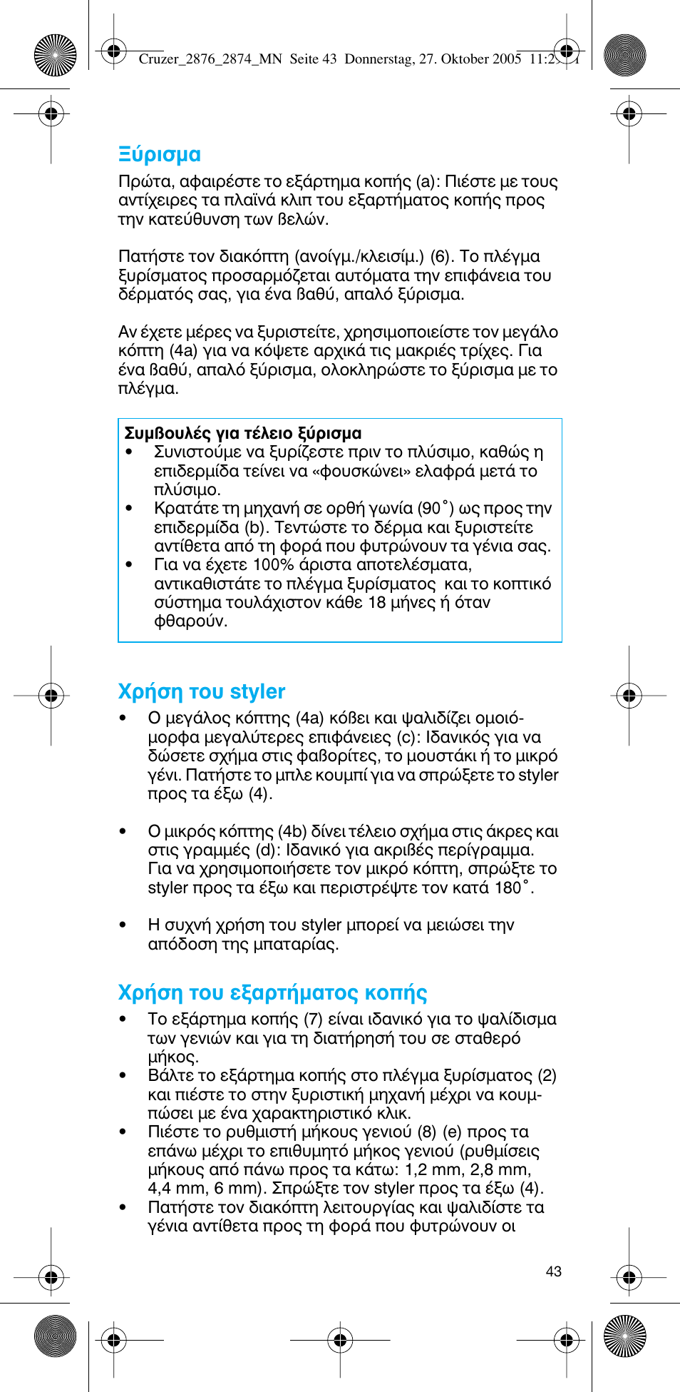 Ъиым, Гъ‹ыл щф˘ styler, Гъ‹ыл щф˘ вн·ъщ‹м·щф˜ оф | Braun 2874 Cruzer3 User Manual | Page 43 / 60