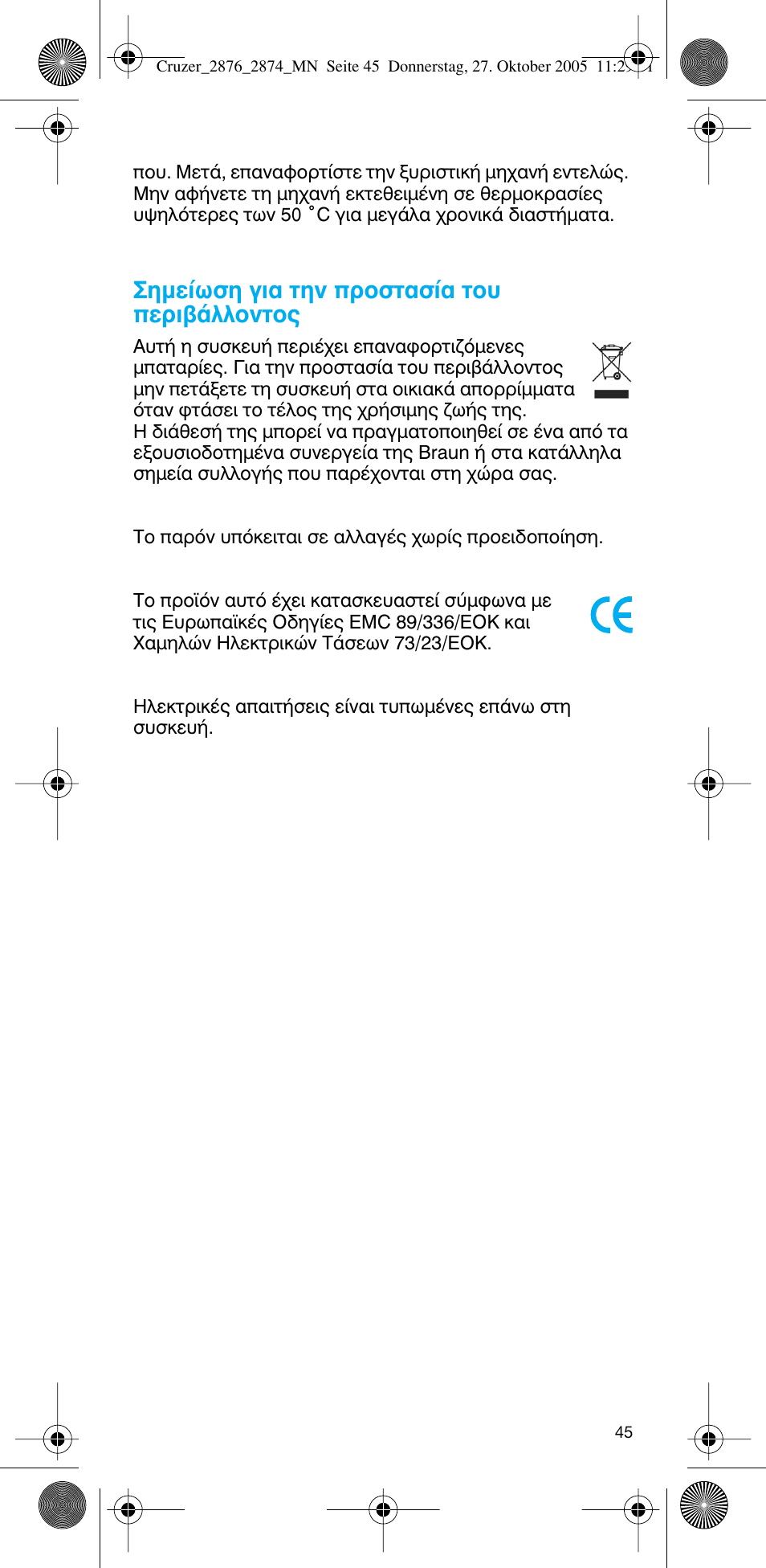 Лмв›ˆыл би· щлу ъфыщ·ы›· щф˘ въи‚¿ппфущф | Braun 2874 Cruzer3 User Manual | Page 45 / 60