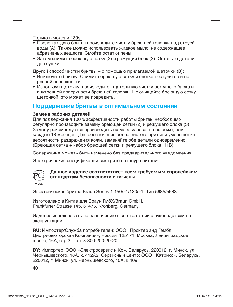 Поддержание бритвы в оптимальном состоянии | Braun 130s-1-5683 Series 1 User Manual | Page 40 / 52
