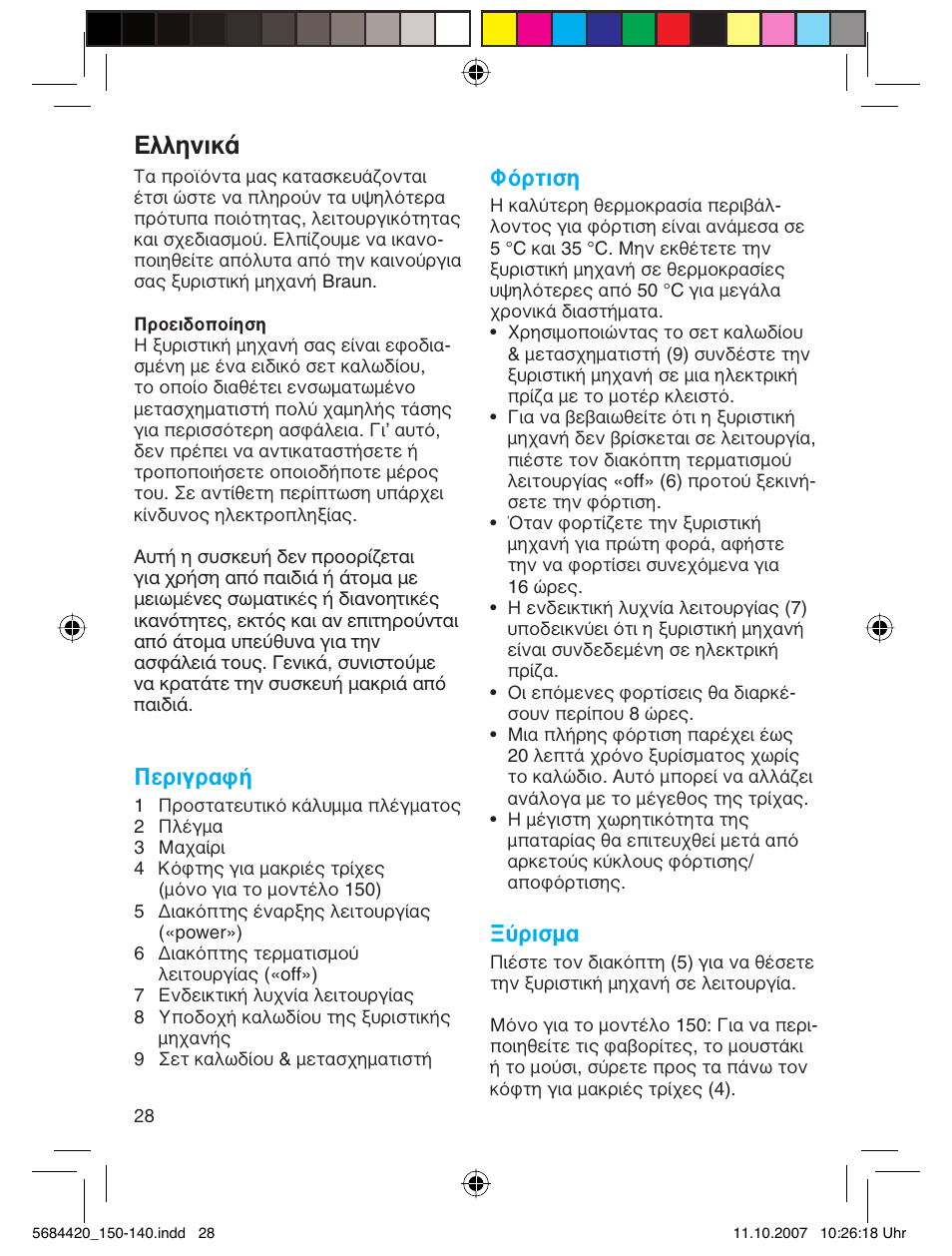 Пплуио, Περιγραφή, Φόρτιση | Ξύρισμα | Braun 140-5684 Series 1 User Manual | Page 28 / 36