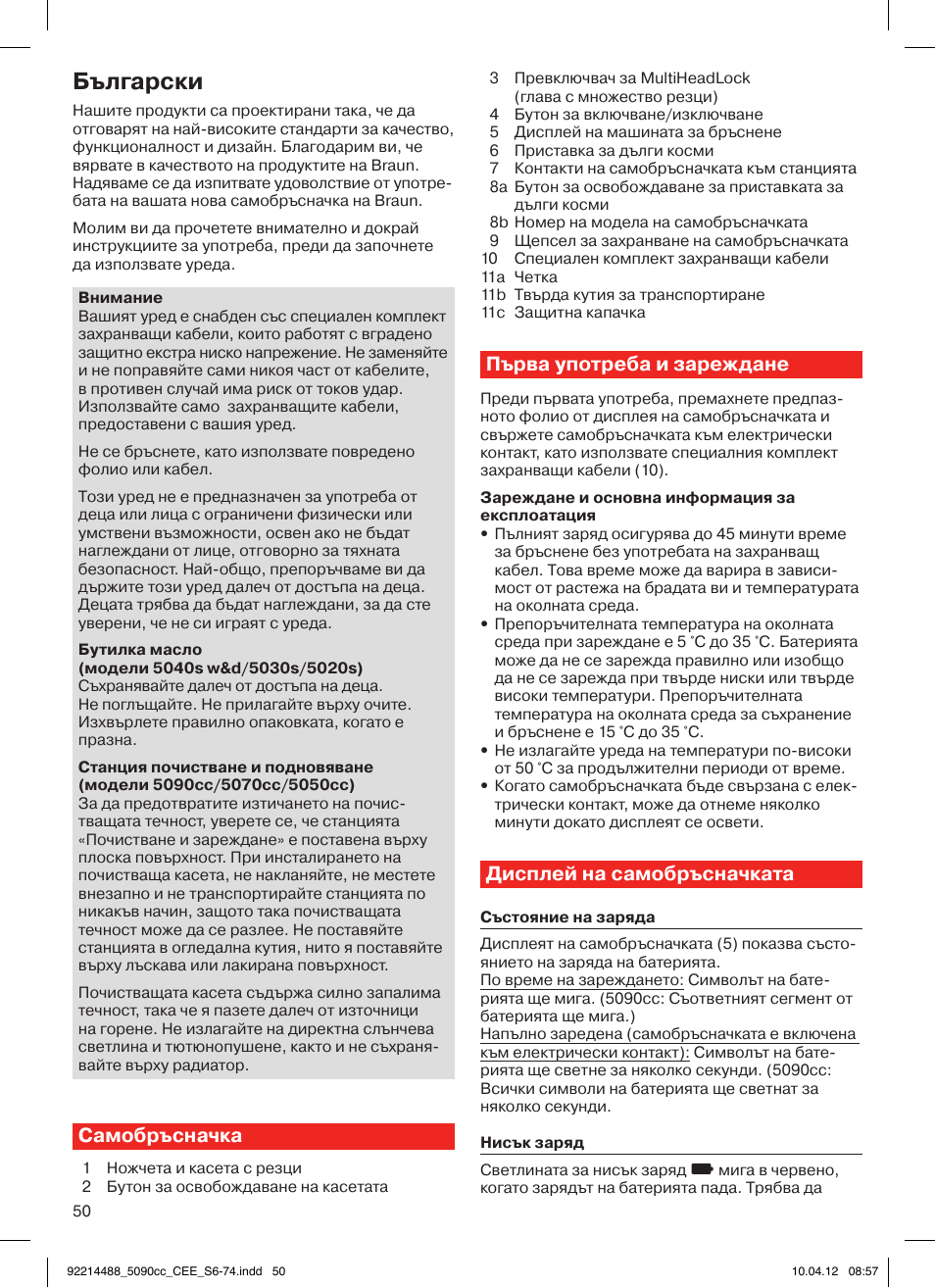 Български, Самобръсначка, Първа употреба и зареждане | Дисплей на самобръсначката | Braun 5090cc Series 5 User Manual | Page 50 / 76