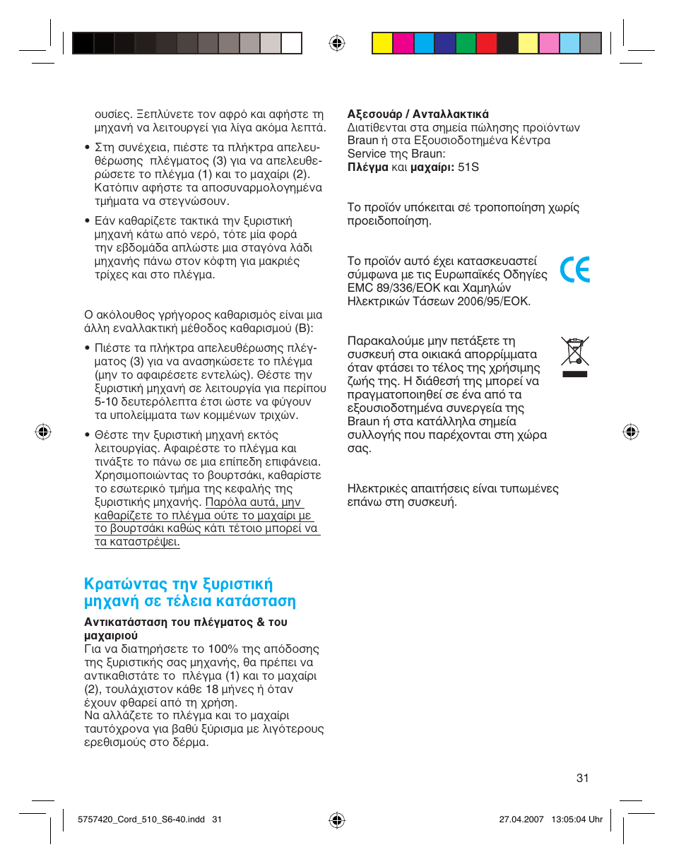 Κρατώντας την ξυριστική μηχανή σε τέλεια κατάσταση | Braun 510 Series 5 User Manual | Page 30 / 35