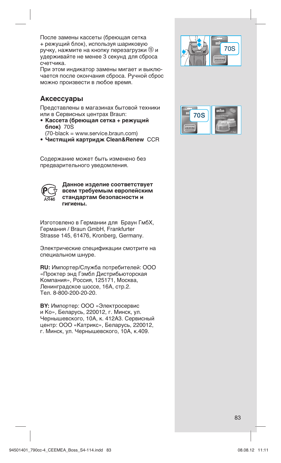 Аксессуары | Braun 790cc-4 Series 7  RU User Manual | Page 83 / 110