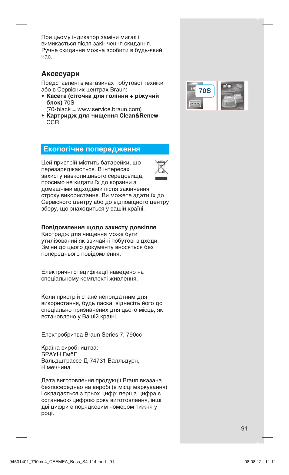 Аксесуари, Цнуоу„¥˜мв фуфвв‰êâììﬂ | Braun 790cc-4 Series 7  RU User Manual | Page 91 / 110