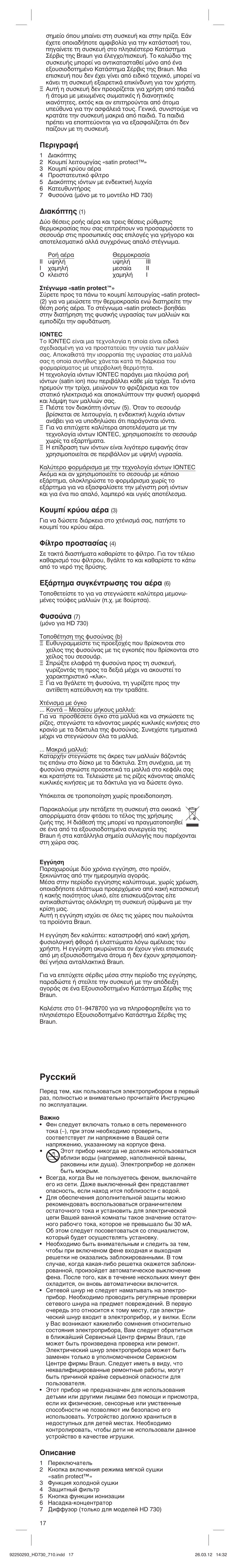 Pûòòíëè, Въибъ·к, È·оﬁщл | Ф˘м› оъ‡ф˘ ·¤ъ, º›пщъф ъфыщ·ы, Н¿ъщлм· ы˘бо¤óùúˆûë˜ щф˘ ·¤ъ, º˘ыф‡у, Йфлт‡млв | Braun HD710 Satin Hair 7 User Manual | Page 17 / 21