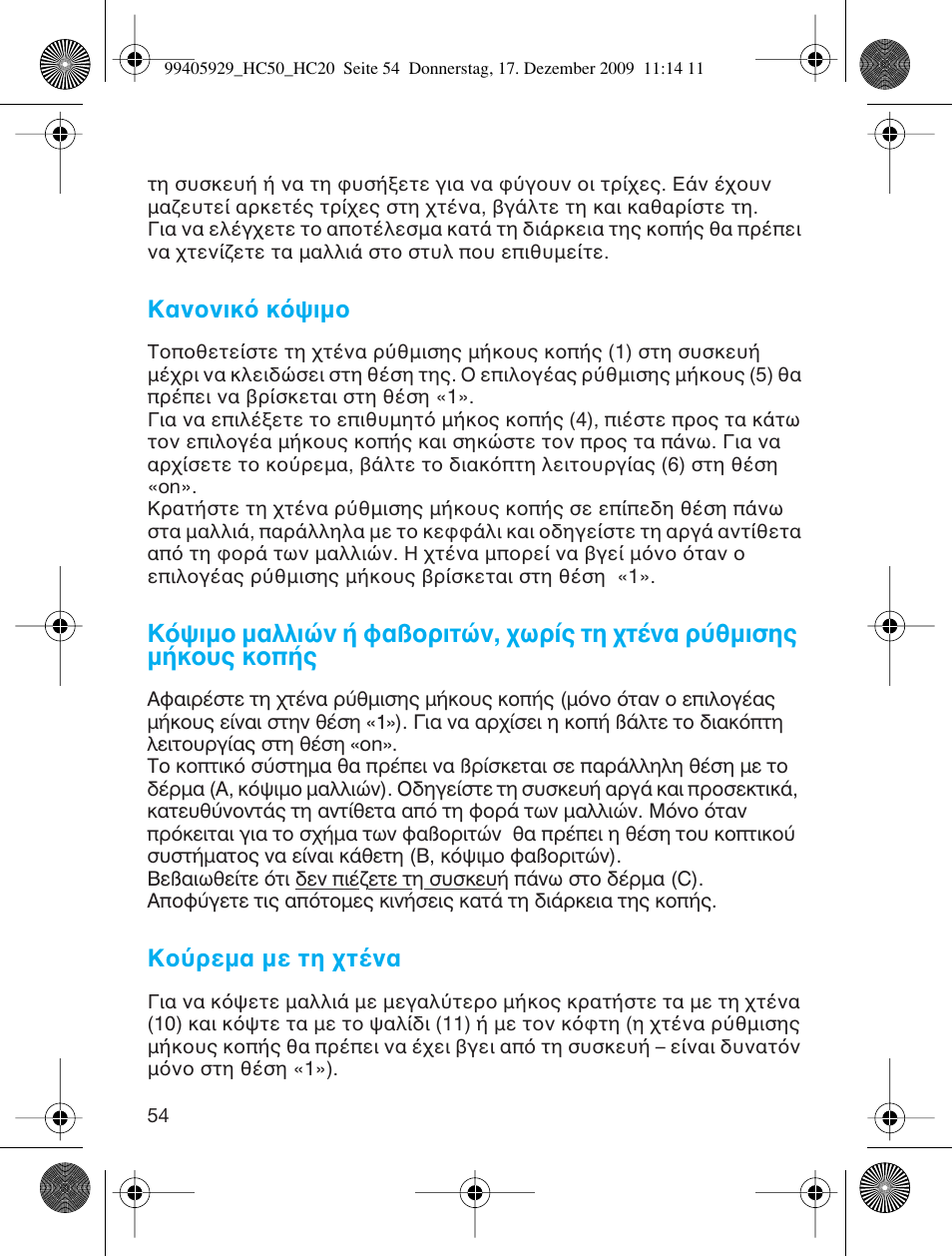 Καν νικ κ ψιµ, Κ ρεµα µε τη τ να | Braun HC50 Hair Clipper Hair Perfect User Manual | Page 54 / 62
