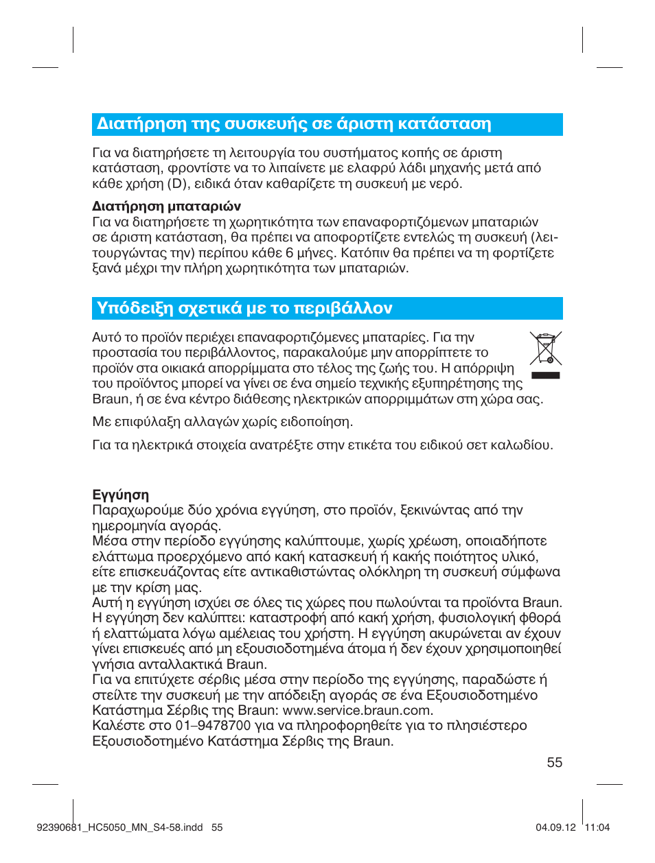 Διατήρηση της συσκευής σε άριστη κατάσταση, Υπόδειξη σχετικά με το περιβάλλον | Braun HC3050 Hair Clipper, Series 3, Series 5 User Manual | Page 55 / 55