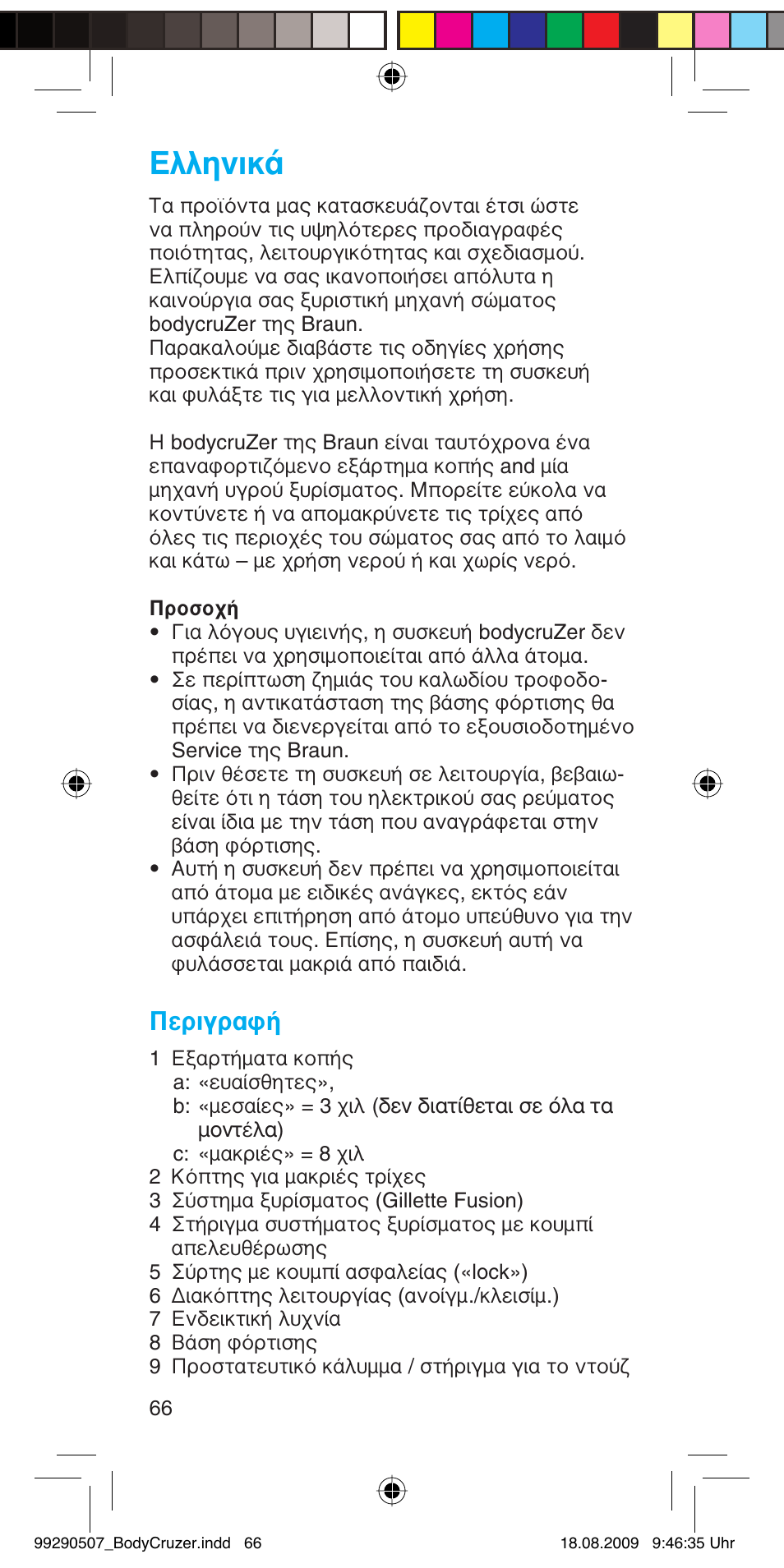 Пплуио, Περιγραφή | Braun B35 BodyCruzer User Manual | Page 65 / 70