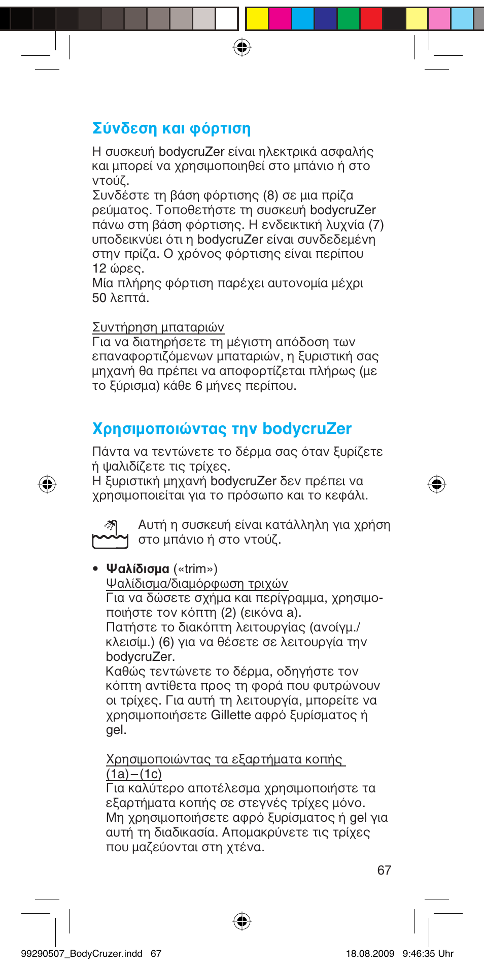Σύνδεση και φόρτιση, Χρησιμοποιώντας την bodycruzer | Braun B35 BodyCruzer User Manual | Page 66 / 70