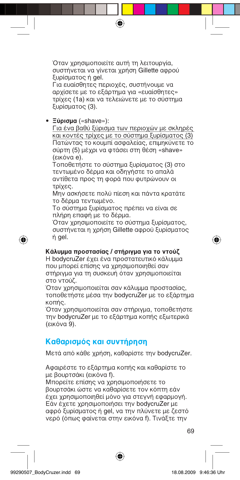 Καθαρισμός και συντήρηση | Braun B35 BodyCruzer User Manual | Page 68 / 70