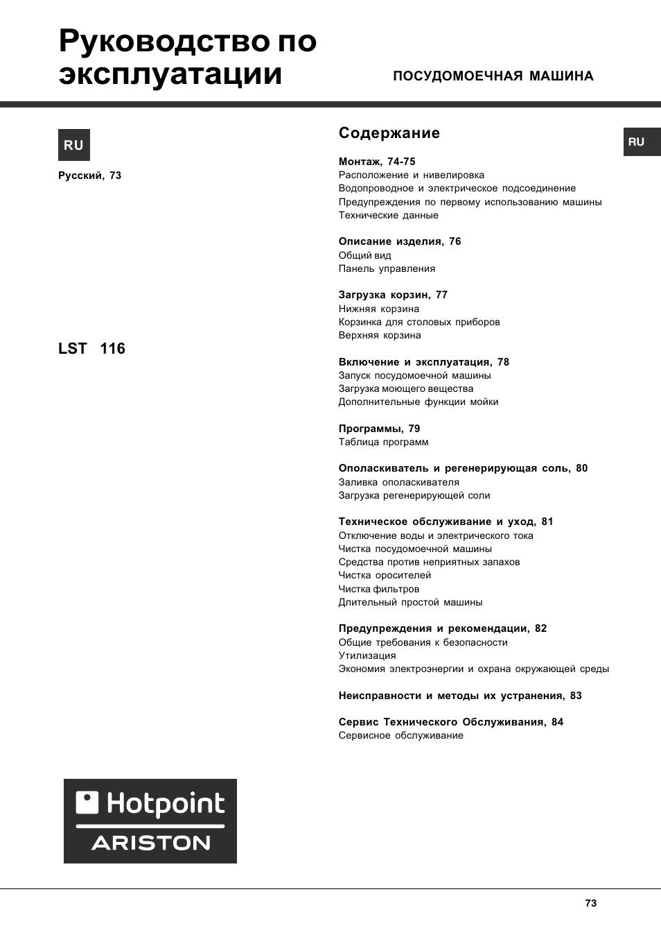 Hotpoint Ariston LST 116 HA User Manual | Page 73 / 84