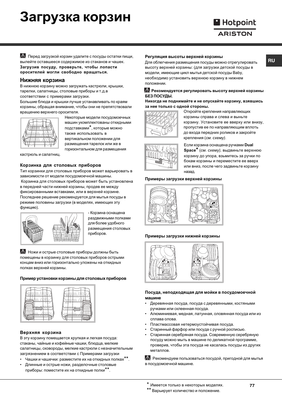 Загрузка корзин, Нижняя корзина | Hotpoint Ariston LST 116 HA User Manual | Page 77 / 84