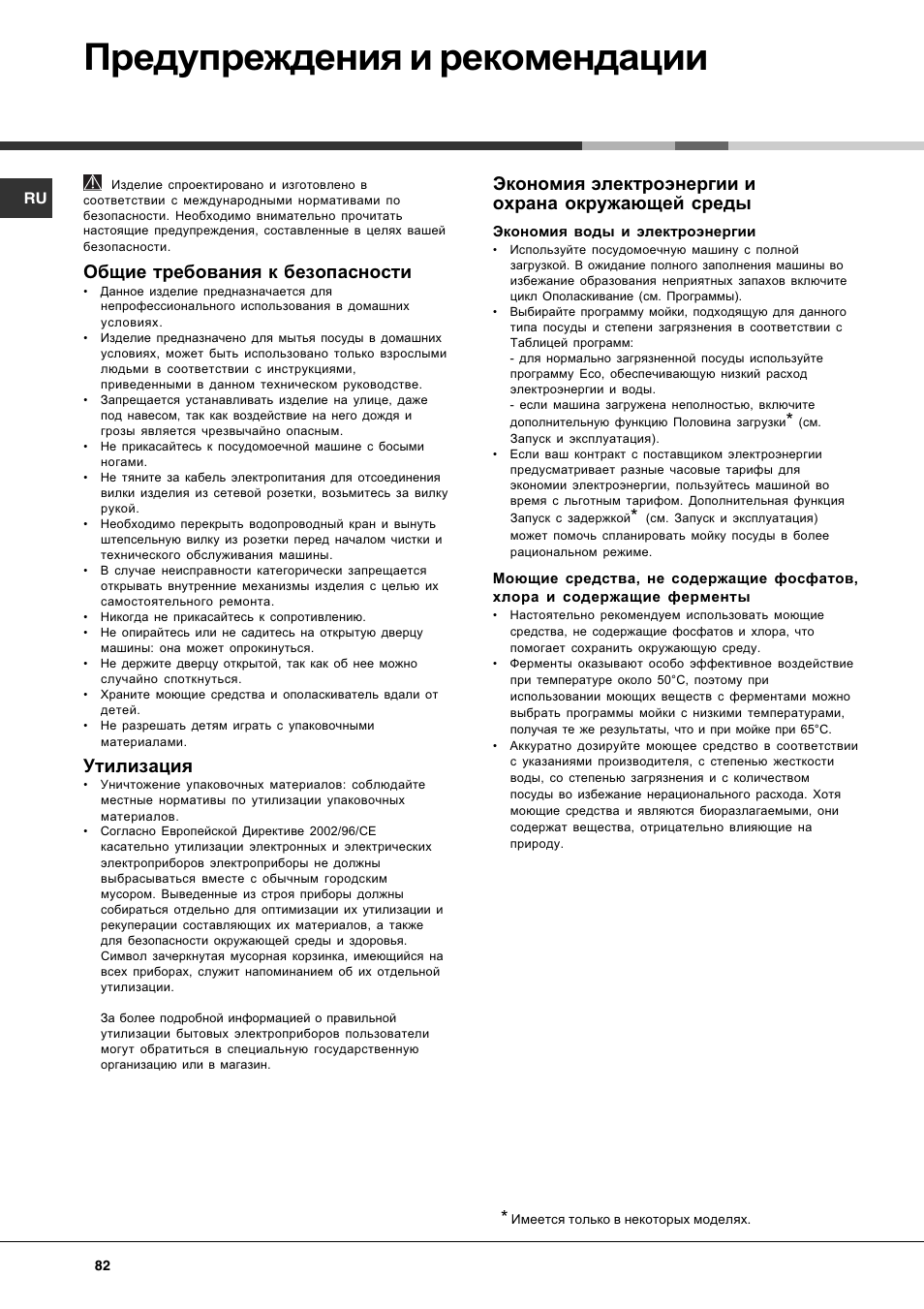 Предупреждения и рекомендации, Общие требования к безопасности, Утилизация | Экономия электроэнергии и охрана окружающей среды | Hotpoint Ariston LST 116 HA User Manual | Page 82 / 84