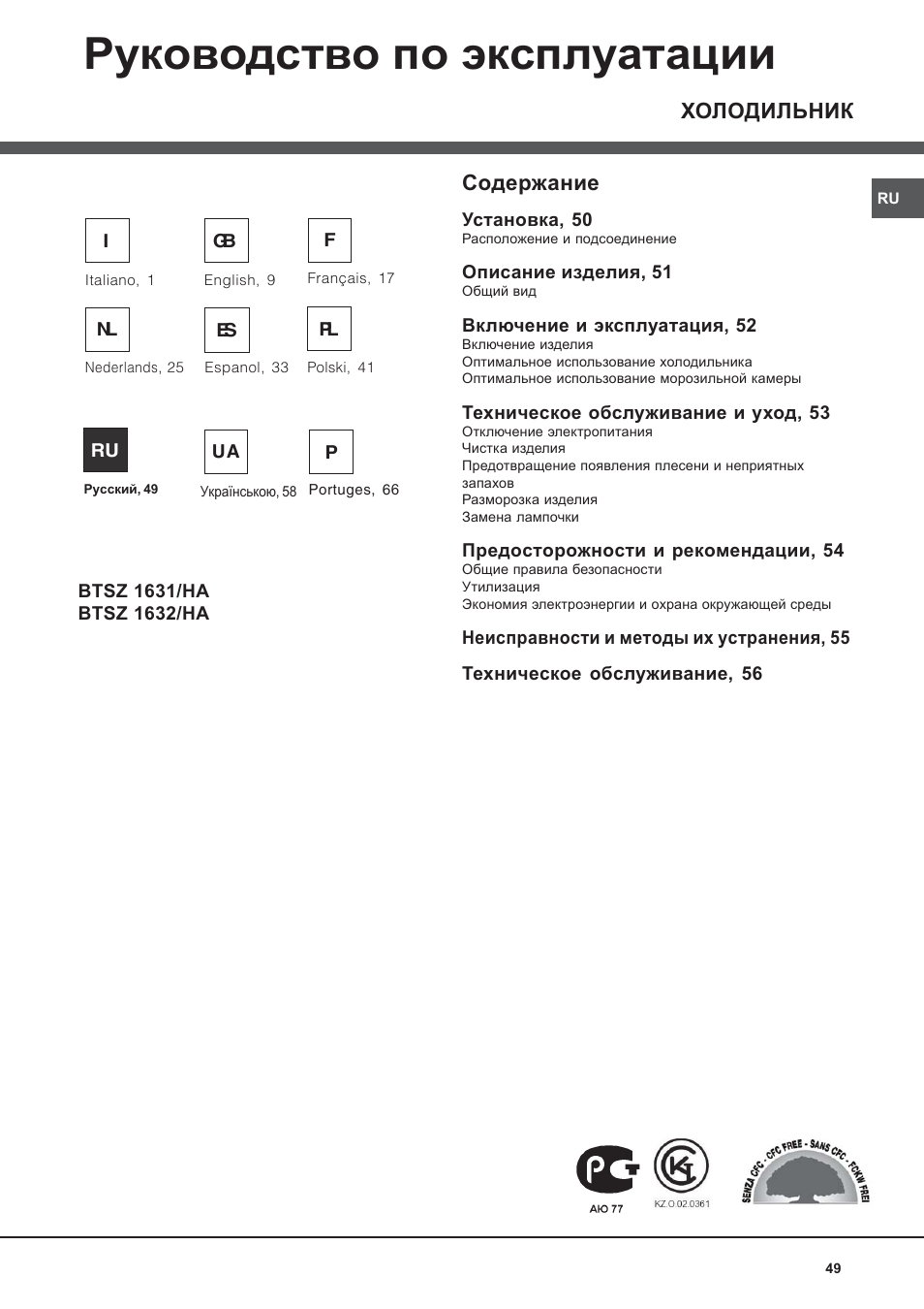 65328ru, 19506532803_it-gb-fr-nl-es-pl-ru 49 | Hotpoint Ariston Bajo encimera BTSZ 1632-HA User Manual | Page 49 / 72