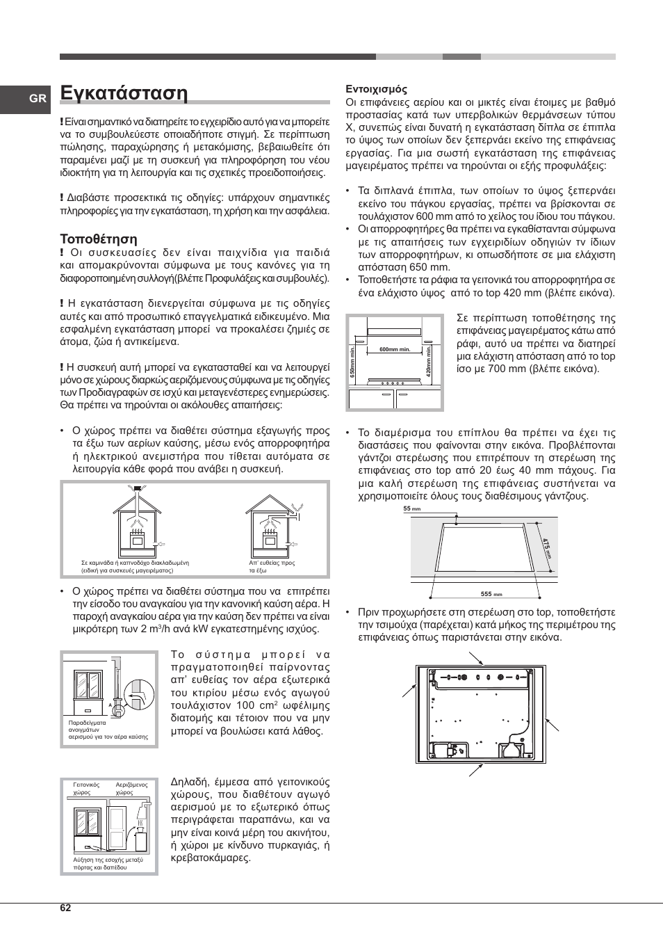 Εγκατάσταση, Τοποθέτηση | Hotpoint Ariston PK 755 D GH X-HA User Manual | Page 62 / 80