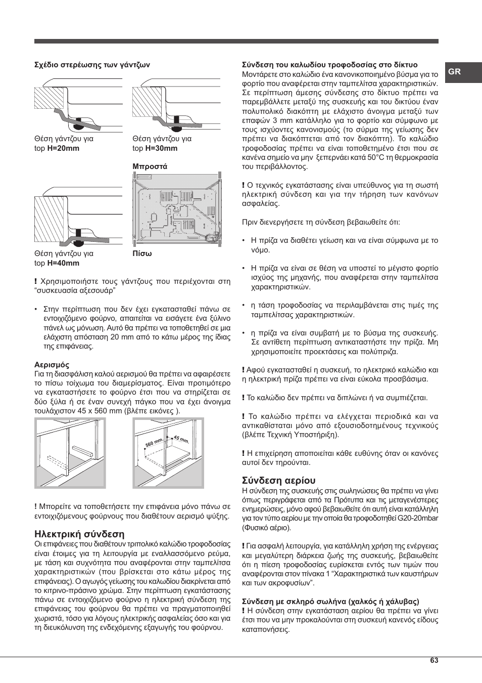 Ηλεκτρική σύνδεση, Σύνδεση αερίου | Hotpoint Ariston PK 755 D GH X-HA User Manual | Page 63 / 80