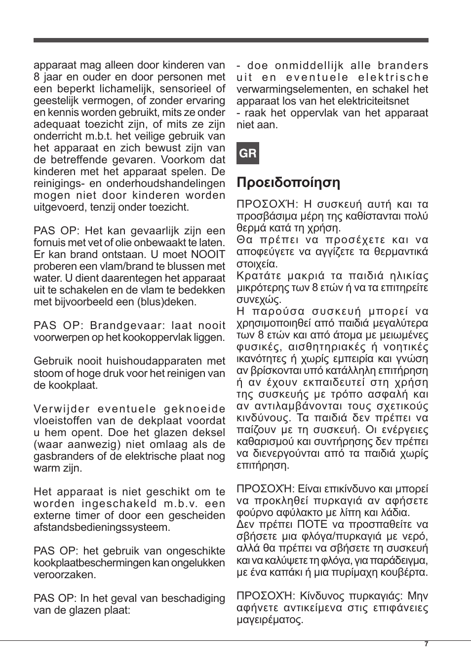Προειδοποίηση | Hotpoint Ariston PK 755 D GH X-HA User Manual | Page 7 / 80