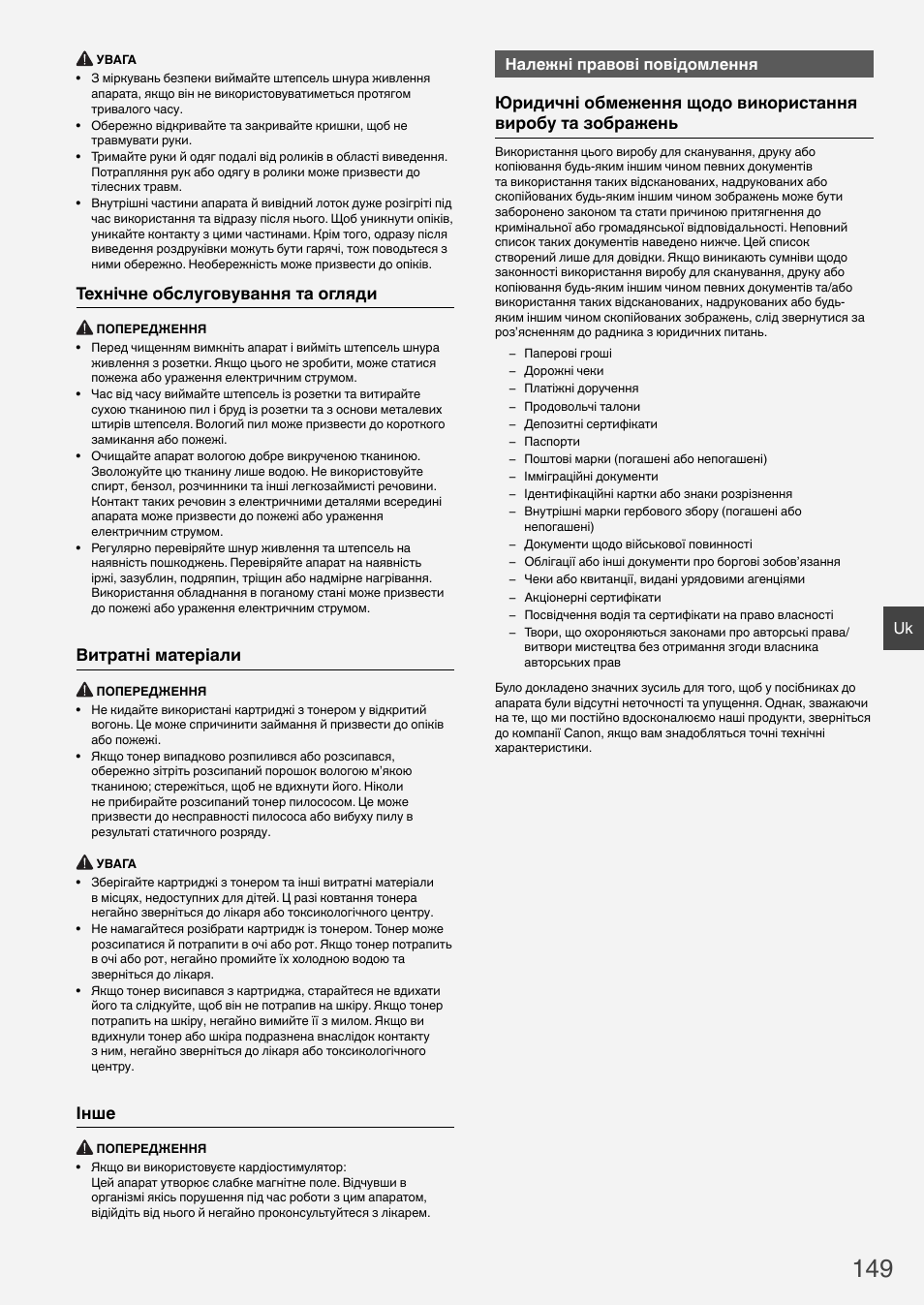 Технічне обслуговування та огляди, Витратні матеріали, Інше | Належні правові повідомлення | Canon i-SENSYS MF6180dw User Manual | Page 149 / 292