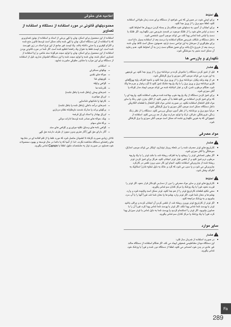 ﺎﻫ ﯽﺳﺭﺯﺎﺑ ﻭ یﺭﺍﺪﻬﮕﻧ, ﯽﻓﴫﻣ ﺩﺍﻮﻣ, ﺩﺭﺍﻮﻣ ﺮﯾﺎﺳ | ﯽﻗﻮﻘﺣ یﺎﻫ ﻪﯿﻣﻼﻋﺍ | Canon i-SENSYS MF6180dw User Manual | Page 289 / 292