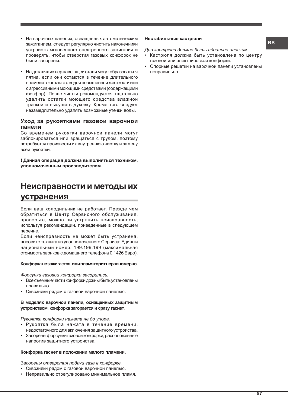 Неисправности и методы их устранения | Hotpoint Ariston PC 640 T (AN) R-HA  EU User Manual | Page 87 / 88