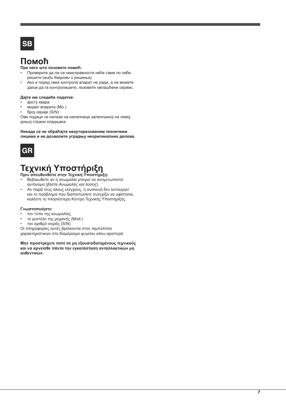Τεχνική υποστήριξη | Hotpoint Ariston Doppia Porta ETM 17321 V O3 User Manual | Page 7 / 62