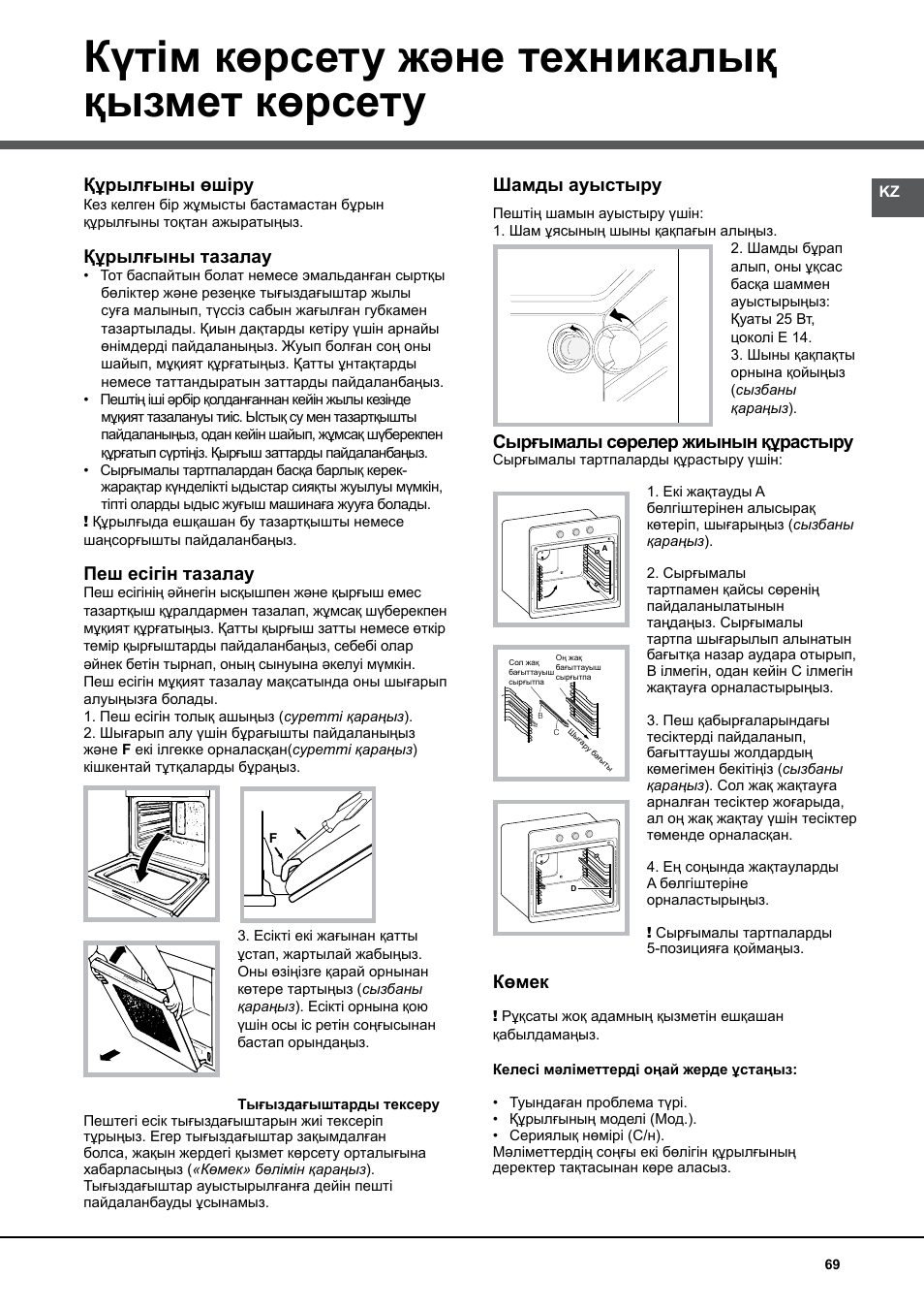 Күтім көрсету және техникалық қызмет көрсету, Құрылғыны өшіру, Құрылғыны тазалау | Пеш есігін тазалау, Шамды ауыстыру, Сырғымалы сөрелер жиынын құрастыру, Көмек | Hotpoint Ariston Luce FK 83 X-HA User Manual | Page 69 / 72