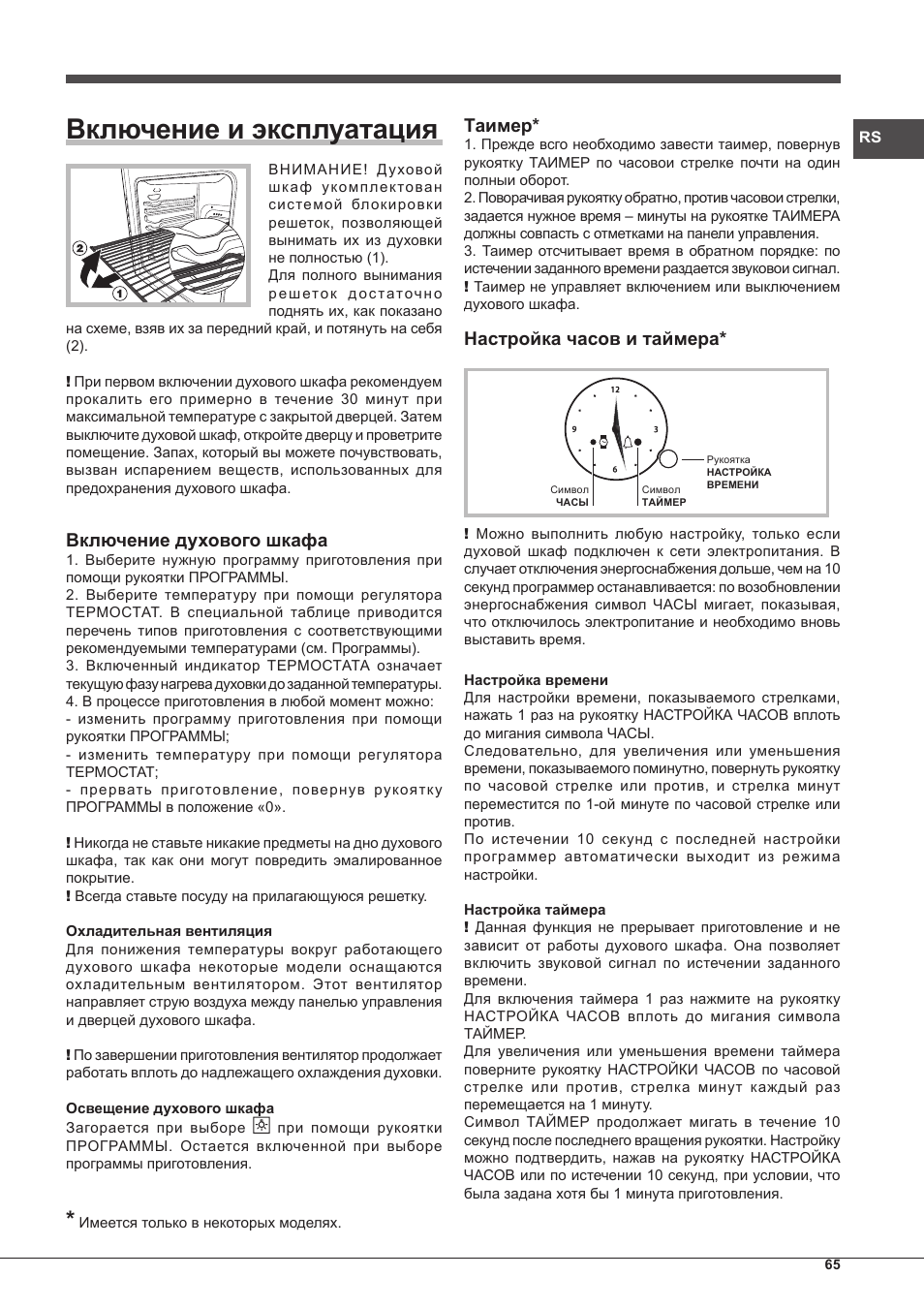 Включение и эксплуатация, Включение духового шкафа, Таимер | Настройка часов и таймера | Hotpoint Ariston Style FH 51 (BK)-HA User Manual | Page 65 / 76