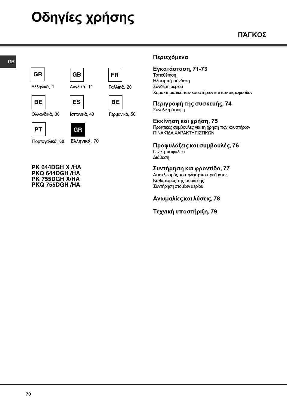 Пдзгяет чсюузт, Р¢гкпу | Hotpoint Ariston PKQ 644 D GH (K)-HA User Manual | Page 70 / 80