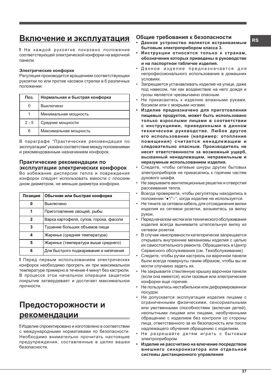 Включение и эксплуатация, Предосторожности и рекомендации, Общие требования к безопасности | Hotpoint Ariston PC 604 (WH)-HA User Manual | Page 37 / 44