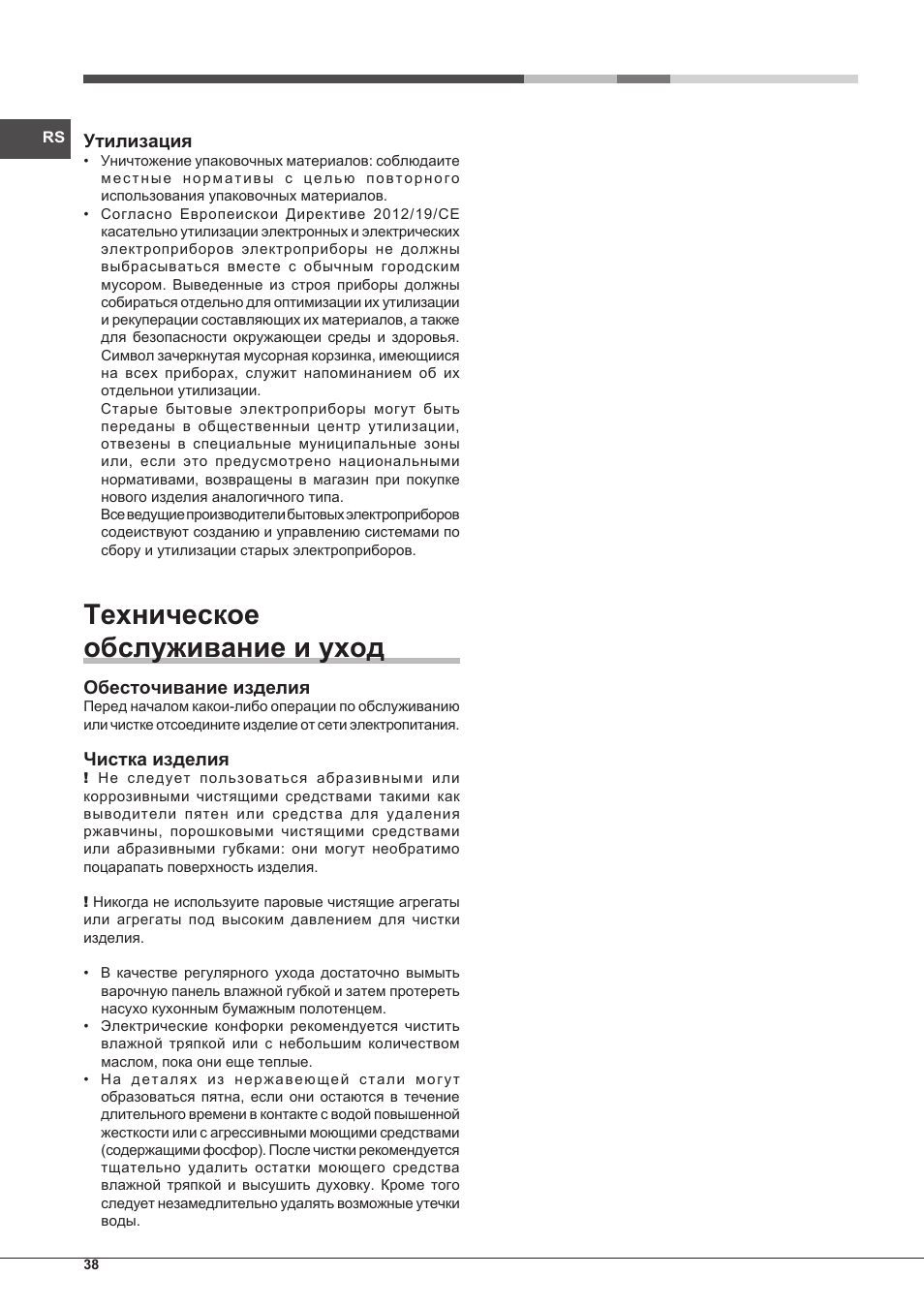 Техническое обслуживание и уход | Hotpoint Ariston PC 604 (WH)-HA User Manual | Page 38 / 44