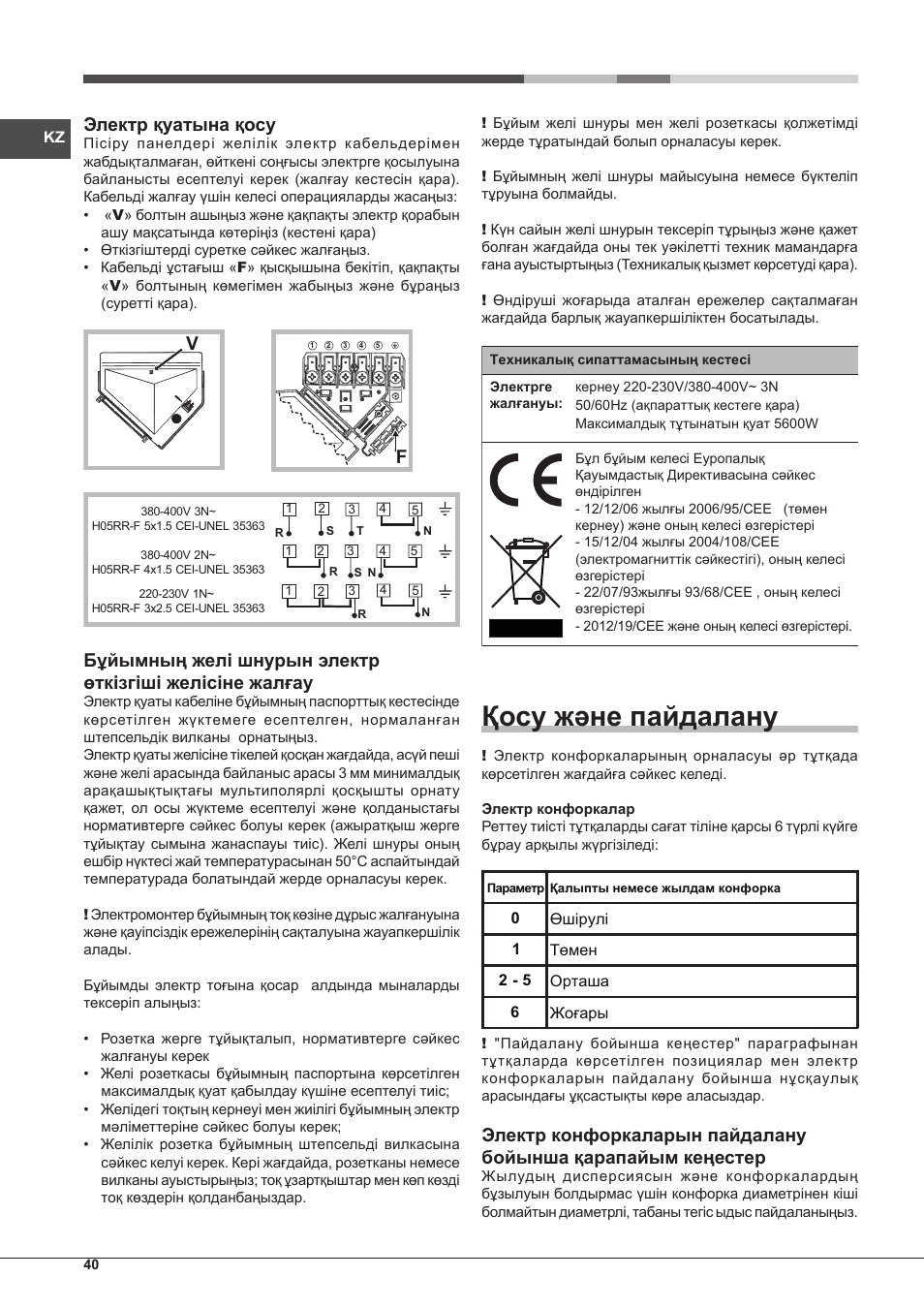 Қосу және пайдалану, Электр қуатына қосу | Hotpoint Ariston PC 604 (WH)-HA User Manual | Page 40 / 44