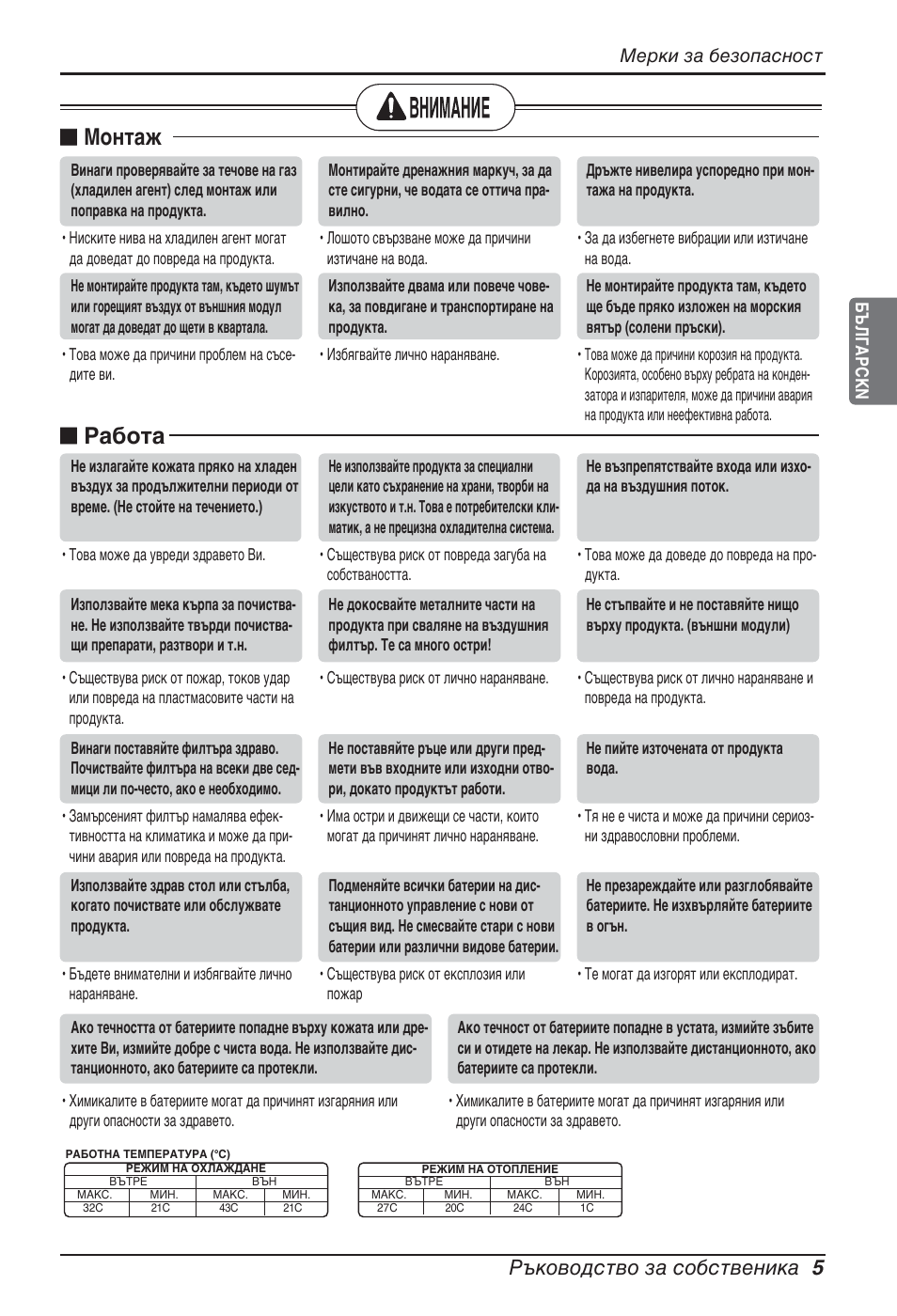 Монтаж, Работа, Ръководство за собственика 5 | Мерки за безопасност | LG ARNU05GTRC2 User Manual | Page 149 / 205