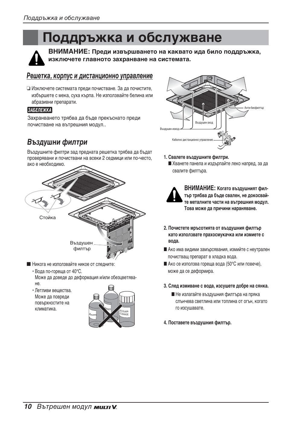 Поддръжка и обслужване, Решетка, корпус и дистанционно управление, Въздушни филтри | 10 вътрешен модул, Внимание | LG ARNU05GTRC2 User Manual | Page 154 / 205