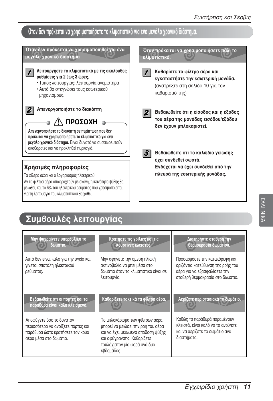 Ƒ√™√ã, Б¯виъ›‰иф ¯ъ‹ыщл 11, Гъ‹ыим¤˜ плъфкфъ›в | LG ARNU05GTRC2 User Manual | Page 71 / 205