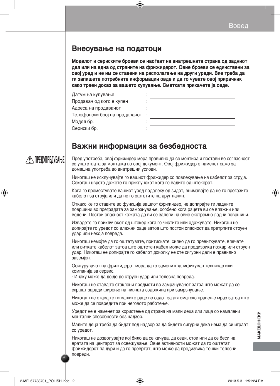Предупредување, Внесување на податоци, Важни информации за безбедноста | Вовед | LG GSL545NSQV User Manual | Page 311 / 324