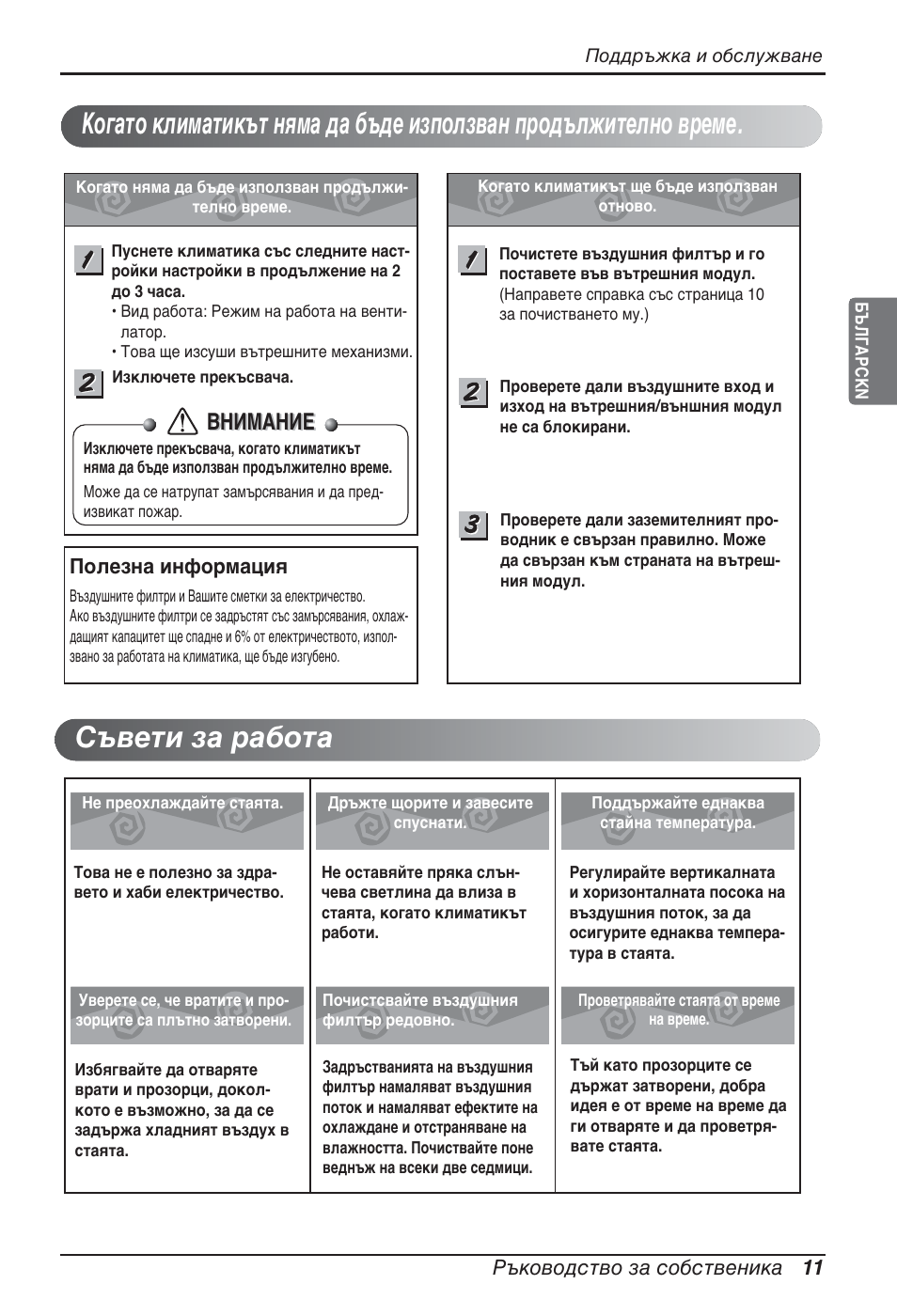 Внимание, Ръководство за собственика 11, Полезна информация | LG ARNU09GSEL2 User Manual | Page 155 / 205