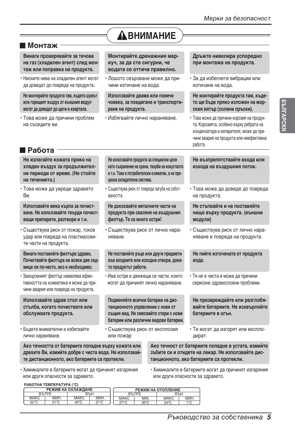 Внимание, N монтаж, N работа | Ръководство за собственика 5, Мерки за безопасност | LG ARNU12GCEA2 User Manual | Page 149 / 205