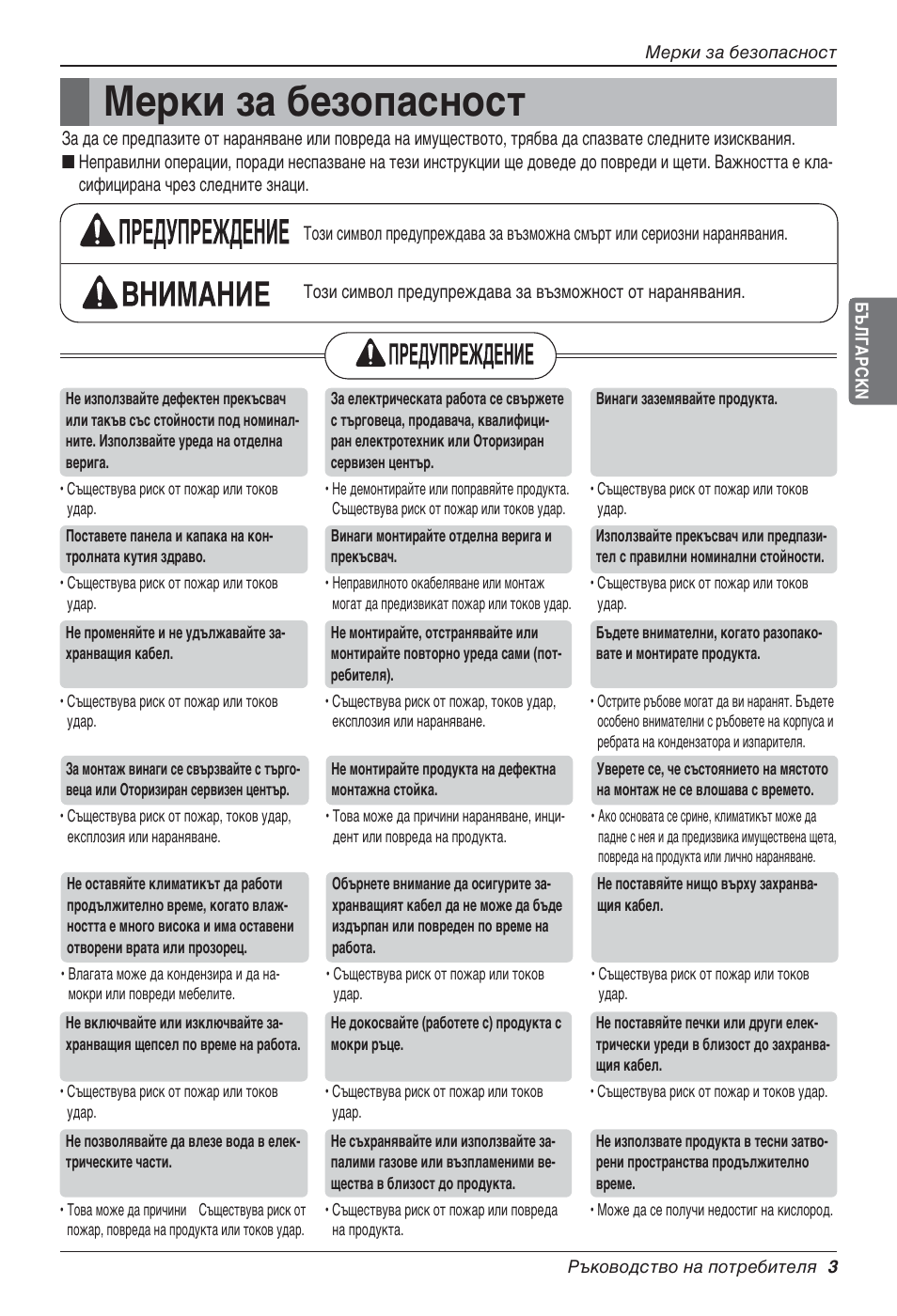 Мерки за безопасност | LG UV18 NBC User Manual | Page 195 / 305