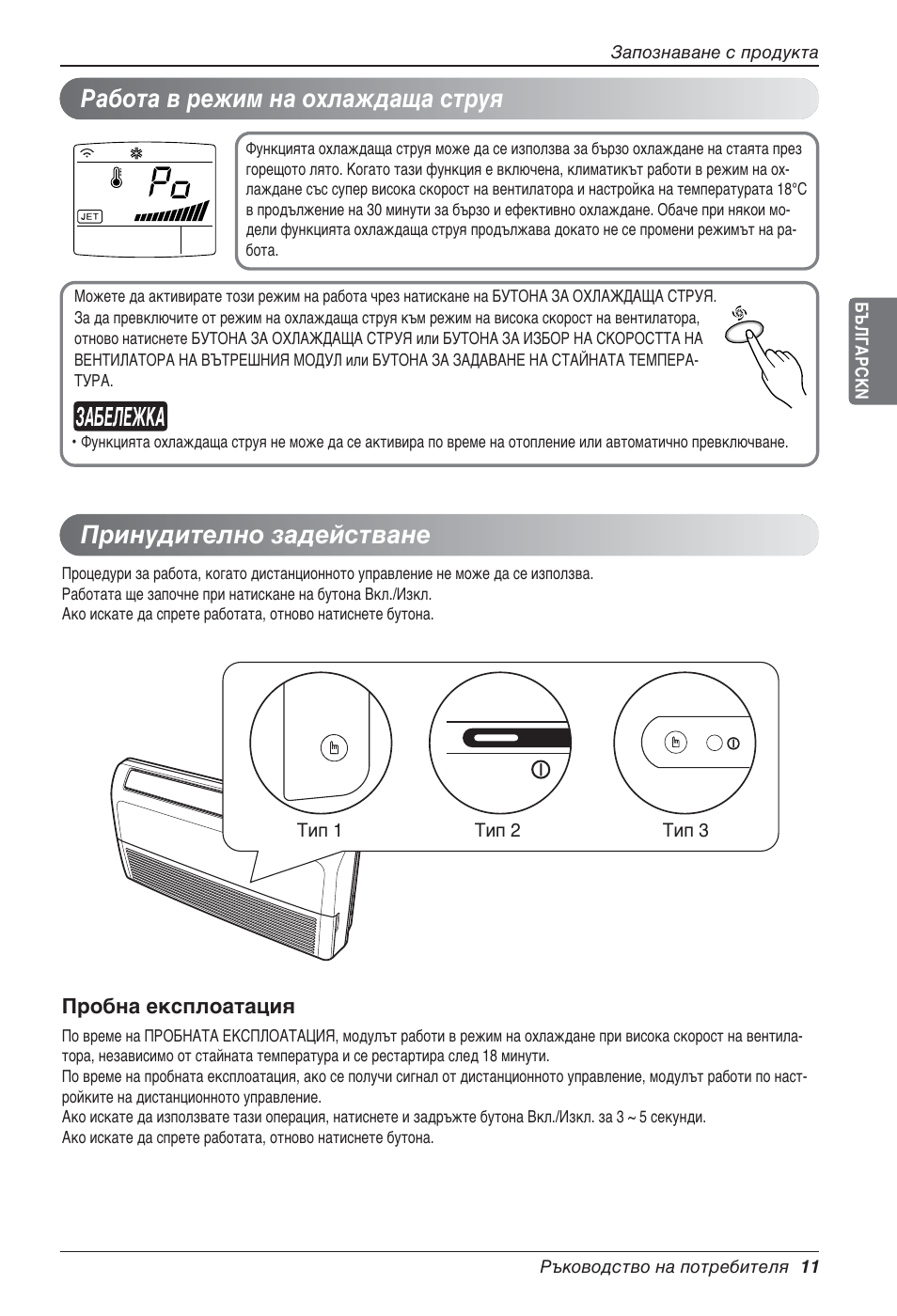 Работа в режим на охлаждаща струя, Принудително задействане | LG UV18 NBC User Manual | Page 203 / 305