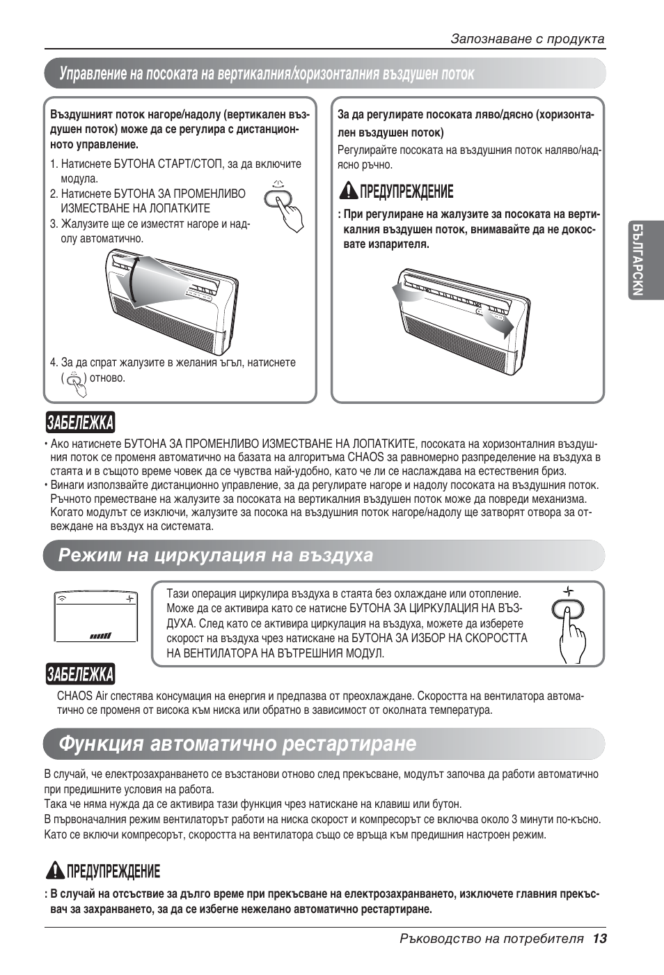Функция автоматично рестартиране, Режим на циркулация на въздуха | LG UV18 NBC User Manual | Page 205 / 305