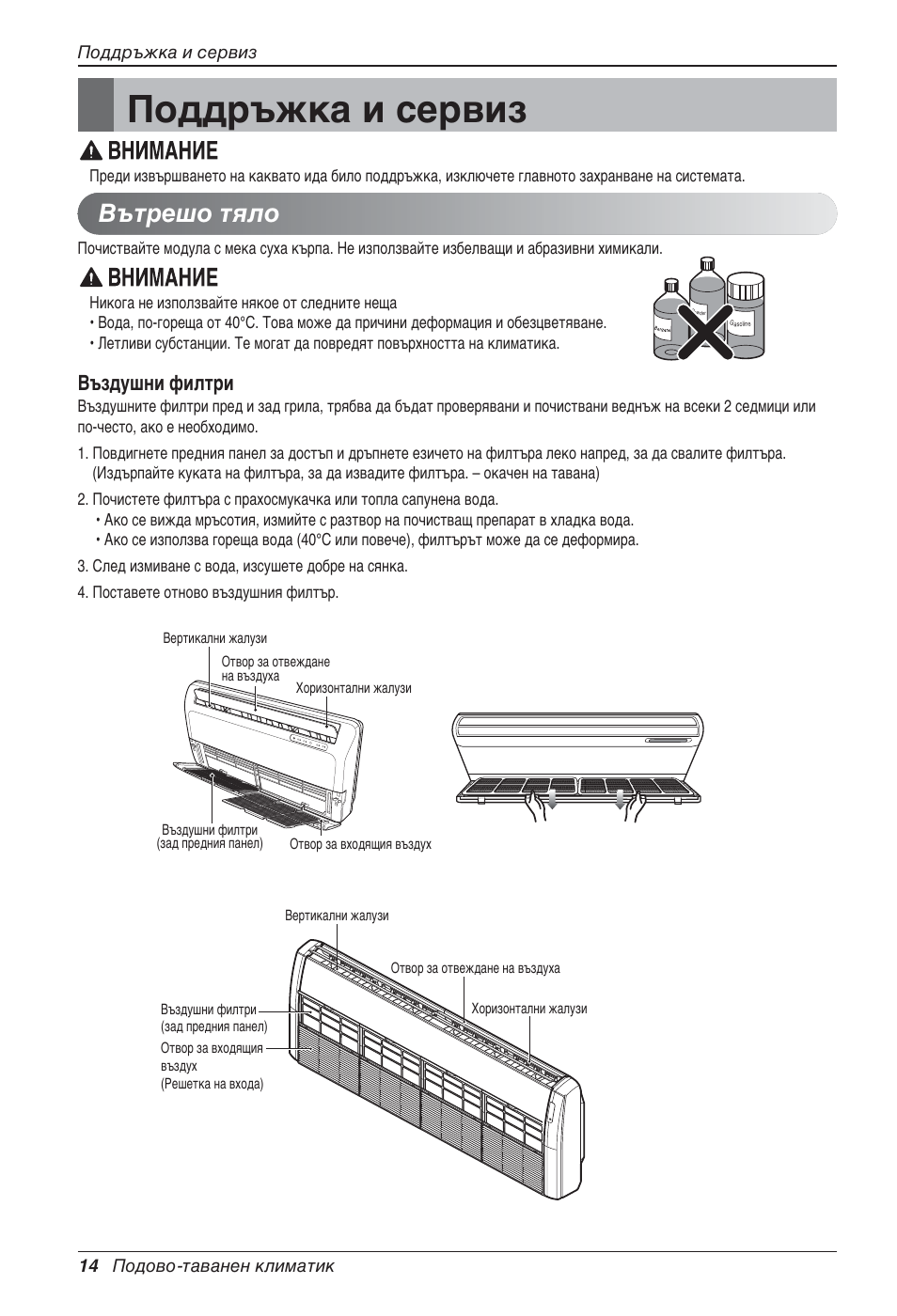 Поддръжка и сервиз, Вътрешо тяло, Въздушни филтри | LG UV18 NBC User Manual | Page 206 / 305
