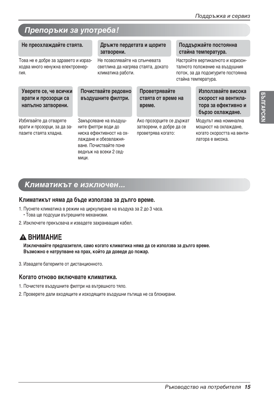 Препоръки за употреба! климатикът е изключен | LG UV18 NBC User Manual | Page 207 / 305