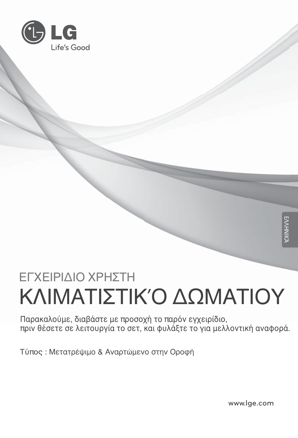 Κλιματιστικό δωματιου, Εγχειριδιο χρηστη | LG UV18 NBC User Manual | Page 81 / 305