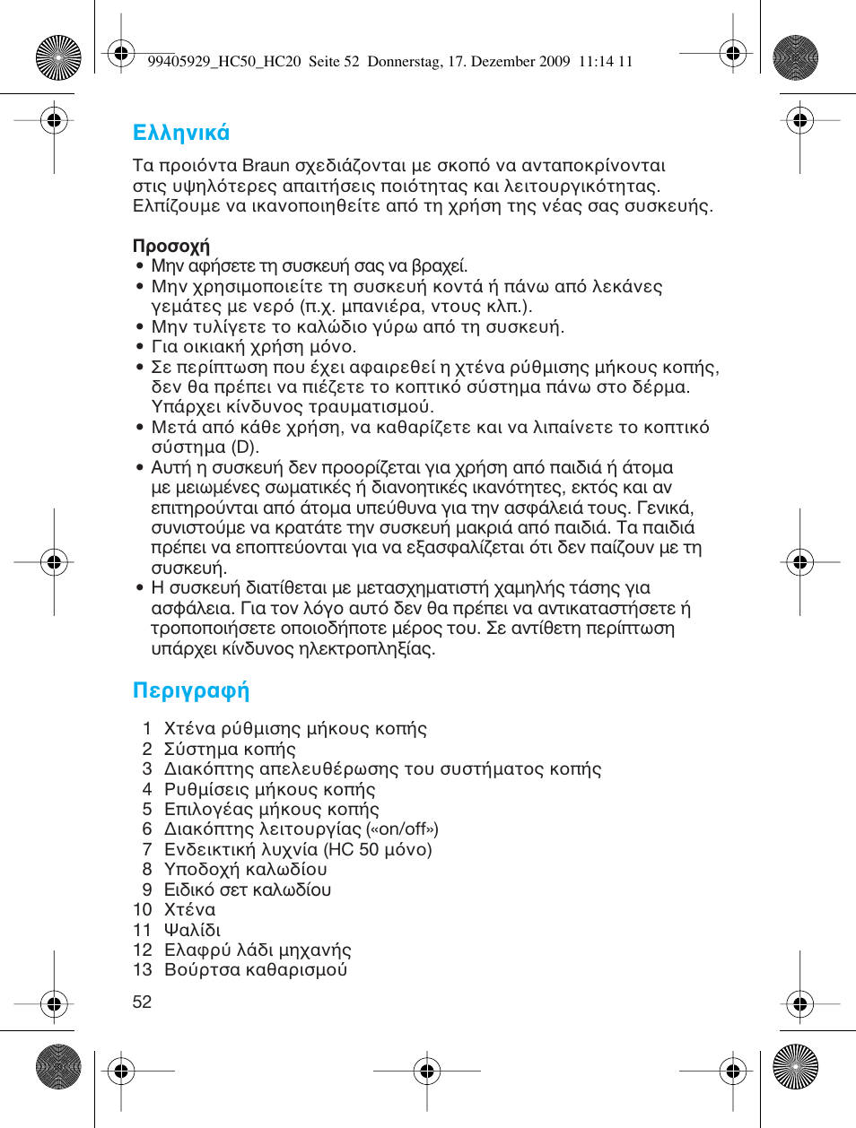 Ελληνικ, Περιγρα | Braun HC20 Hair Perfect User Manual | Page 52 / 62