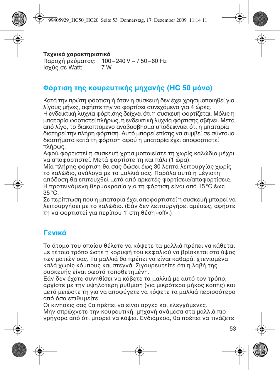 Φ ρτιση της κ υρευτικ ς µη αν ς (hc 50 µ ν ), Γενικ | Braun HC20 Hair Perfect User Manual | Page 53 / 62
