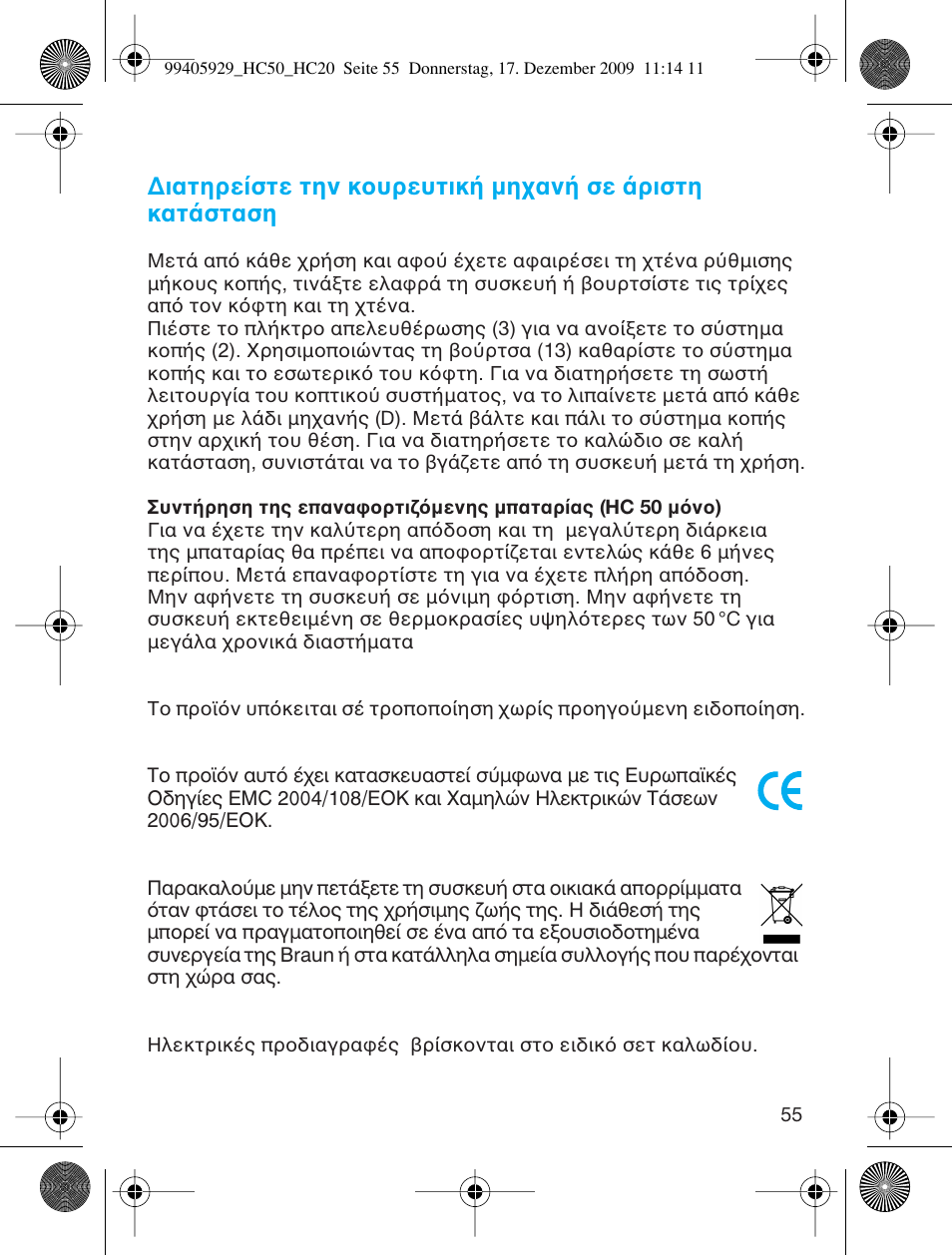 Ιατηρε στε την κ υρευτικ µη αν σε ριστη κατ σταση | Braun HC20 Hair Perfect User Manual | Page 55 / 62