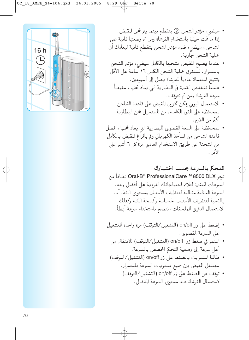 J^su^a ^i, Buaj oral-в® professionalcare™ 8500 dlx, Ojl^jj | J-e (ji, Ji) on/off jj, Lí5jji/j-jij:xtl) on/off jj jx .k;.>allj ulu, On/off, J^^j*.*bue, Le.w.v.wv, Lii) | Braun OC18 Professional Care Center User Manual | Page 70 / 102