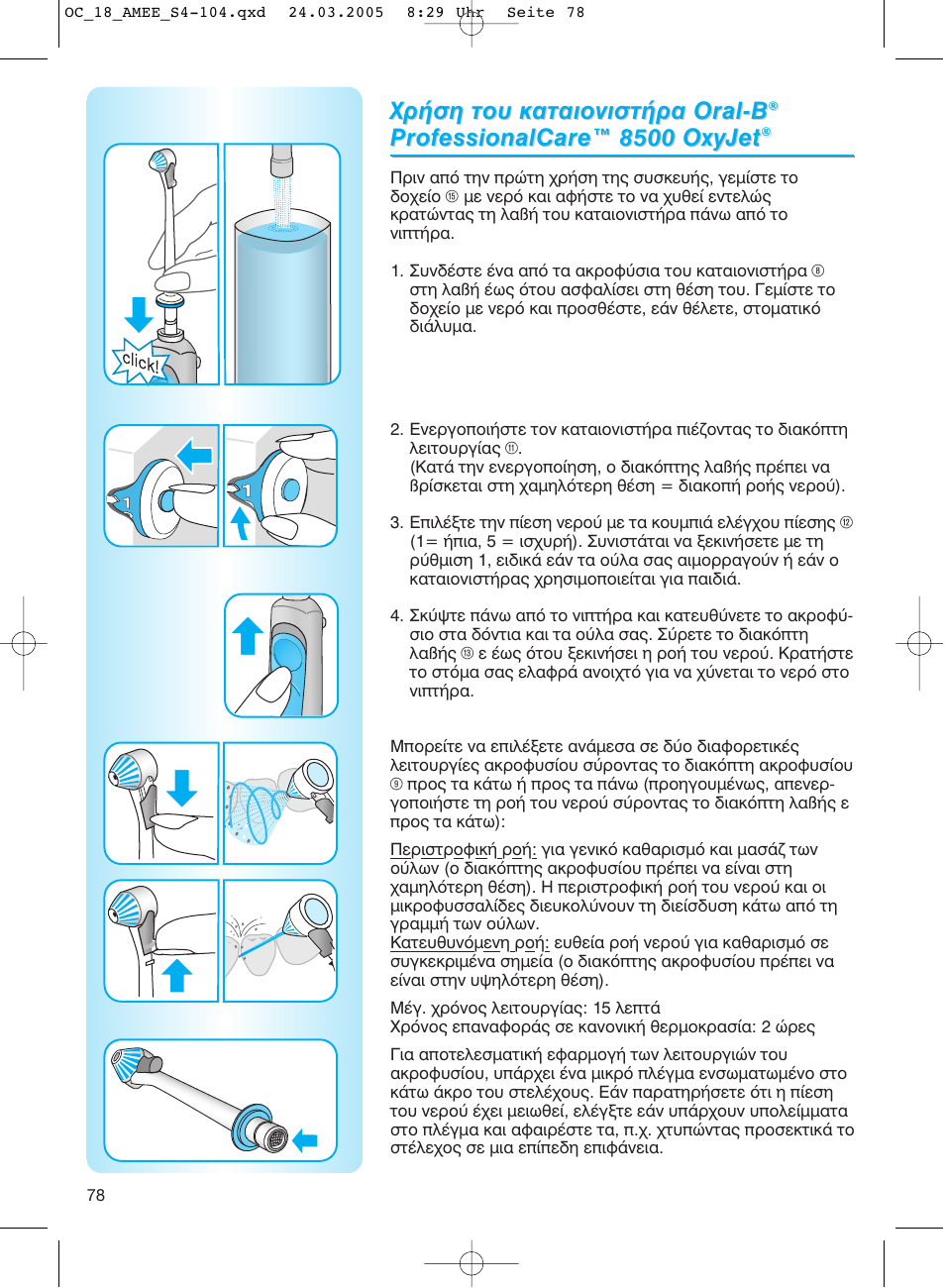Xp<oë tou ката, Т<ра oral-b® professionalcare™ 8500 oxyjet | Braun OC18 Professional Care Center User Manual | Page 78 / 102
