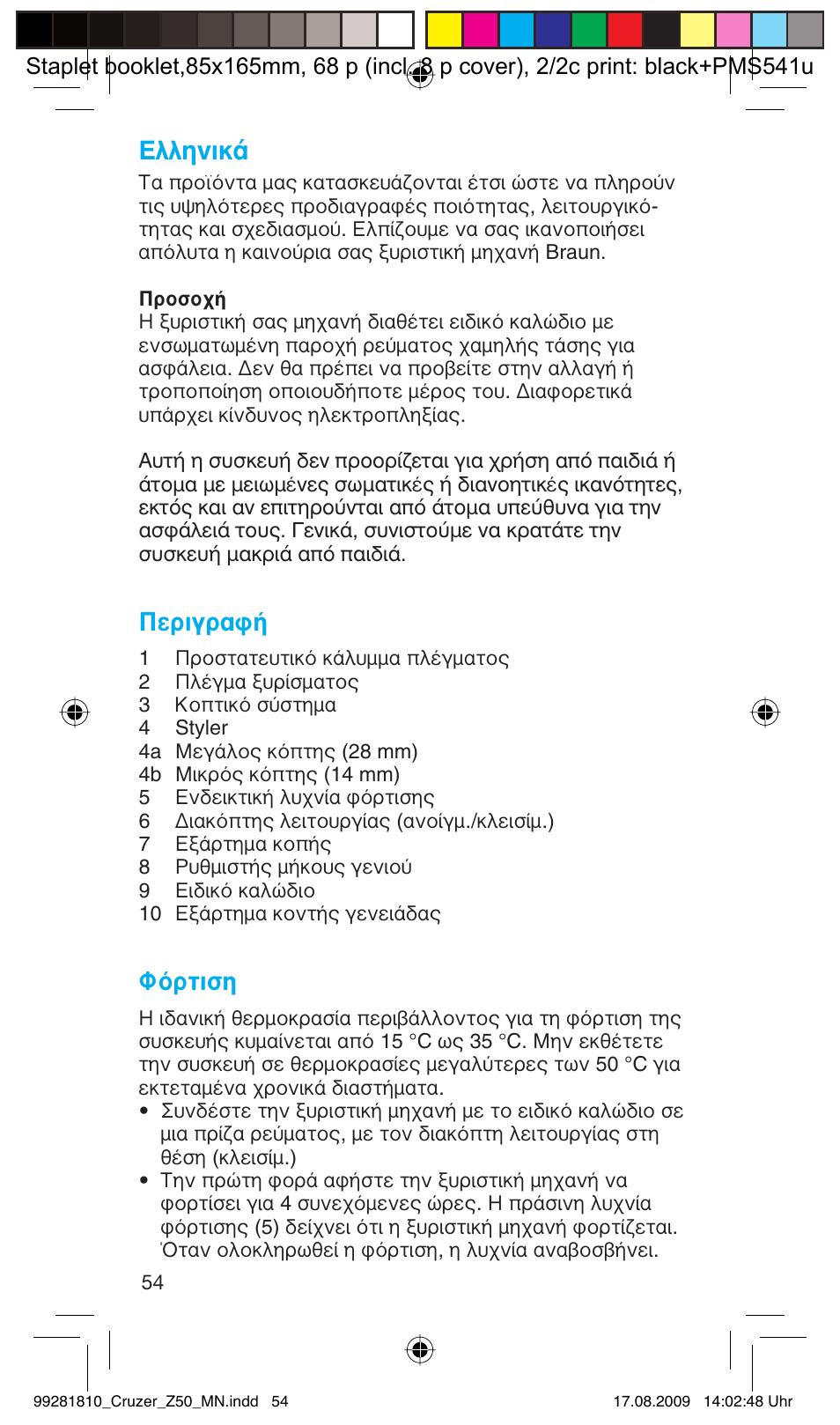 Пплуио, Περιγραφή, Φόρτιση | Braun Z50-5734 CruZer3 User Manual | Page 54 / 66