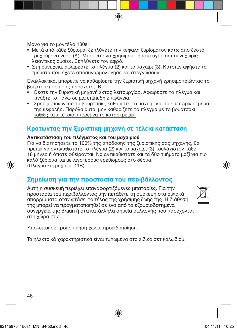Κρατώντας την ξυριστική μηχανή σε τέλεια κατάσταση, Ëìâ›ˆыл би· щлу ъфыщ·ы›· щф˘ въи‚¿ппфущф | Braun 130s-1 User Manual | Page 46 / 47